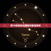 男78年和女86婚配对象是怎样，女86年属虎与男78年属马婚姻适合吗？