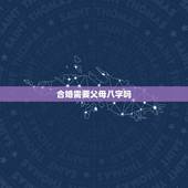 合婚需要父母八字吗，合婚要用八字还是用属相
