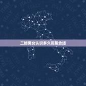 二婚男女认识多久同居合适，二婚认识多久同居好？