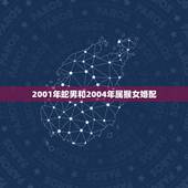 2001年蛇男和2004年属猴女婚配，属猴和属狗的婚姻如何？