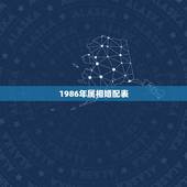 1986年属相婚配表，86年属虎的最佳配偶