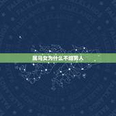 属马女为什么不缠男人，属马的女人随便吗