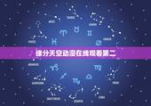缘分天空动漫在线观看第二，《缘分天空》最新txt全集下载