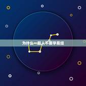 为什么一般人不要学易经，学周易有什么禁忌