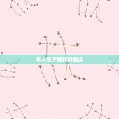 牛人生于卯时的命运，卯时出生的牛女命