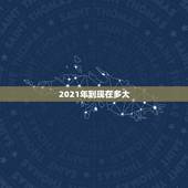 2021年到现在多大，98年的2021年多大了？