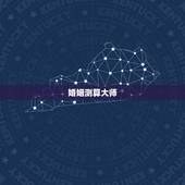 婚姻测算大师，婚姻测算全国最好的大师是谁？