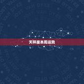 天枰座本周运势，天枰座本周运势