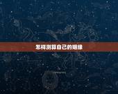 怎样测算自己的姻缘，怎么算姻缘