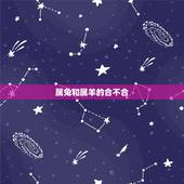 属兔和属羊的合不合，属兔的和属羊的合不合