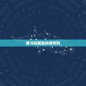 属马和属鼠的相克吗，属马跟属鼠会不会相克