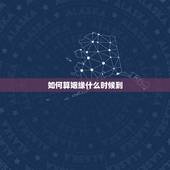 如何算姻缘什么时候到，怎么知道自己的缘分什么时候到