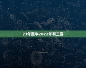 73年属牛2022年有三喜 几月份的牛比较有福气