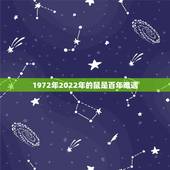 1972年2022年的鼠是百年难遇 1972年出生属鼠人2022年运势