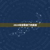 2024年容易添丁的属相，2022年适合添丁的属相