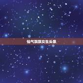 仙气飘飘女生头像，求超唯美女生头像！ 急急急！