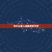 为什么老人说属虎的不好 属虎的男命运好吗