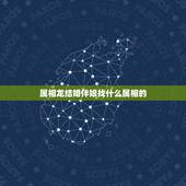 属相龙结婚伴娘找什么属相的，做伴娘需要注意什么