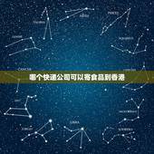 哪个快递公司可以寄食品到香港，目前大陆食品可以快递香港吗？