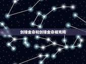 剑锋金命和剑锋金命相克吗，剑锋金命和涧下水命