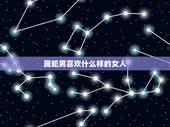 属蛇男喜欢什么样的女人，属蛇男人吻一个女人