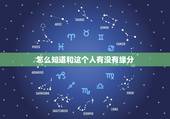 怎么知道和这个人有没有缘分，如何知道自己跟另外一个人是否有缘分