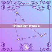 1996年属鼠和1999年属兔，1999年属兔和1996年属鼠 在一起