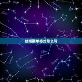 结婚期单格式怎么写，向岳父母写结婚日期单怎样写？格式怎样写？