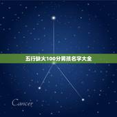 五行缺火100分男孩名字大全 牛年缺火最旺100分男孩名