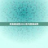 双鱼座运势2022年与整体运势 双鱼座运势2022年运势详解