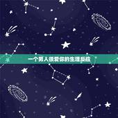 一个男人很爱你的生理反应，男人想念一个女人时，会出现哪些“生理反应”呢