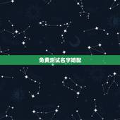 免费测试名字婚配，姓名配对免费测姻缘