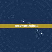 带来运气最好的微信名，好运气的微信名字