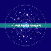 1975年属兔的婚姻和命运如何，1975年属兔的人一生财运，婚姻，寿命