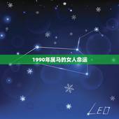1990年属马的女人命运，90年属马一生三大劫
