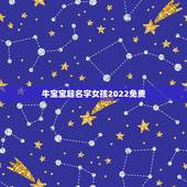 牛宝宝起名字女孩2022免费，属牛宝宝起名