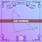 生辰八字婚姻测算，免费生辰八字算婚姻