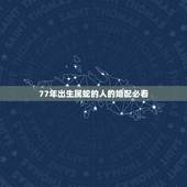 77年出生属蛇的人的婚配必看，77年属蛇男和83年属猪女俩人婚配有财吗