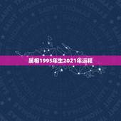属相1995年生2021年运程，95年的属什么？ 2021年多大了？