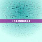 十二生肖猴男婚配属相，属猴与什么属相相克