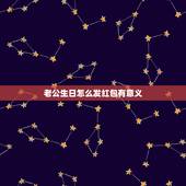 老公生日怎么发红包有意义，未来的老公在我生日当天发我红包28.88是什