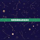有异性做靠山的生肖女，八字测算免费