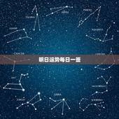 明日运势每日一签，下半年个人运势免费测试