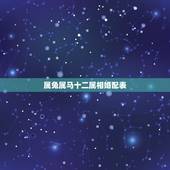 属兔属马十二属相婚配表，属兔的和属马属相是否相配