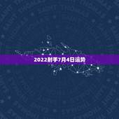 2022射手7月4日运势，射手座七月十四运势