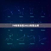 79年羊女在2022年怎么样，在长达39年的时间里