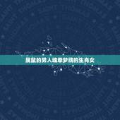 属鼠的男人魂牵梦绕的生肖女，属鼠男是随便睡女人吗