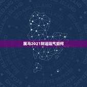 属马2021财运运气如何，属马的人2021年运势及每月运程怎么样化解？