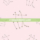 87年属兔的婚配属什么的好，86年女虎和87年男兔婚姻状况