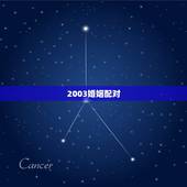 2003婚姻配对，姓名配对测试两人关系